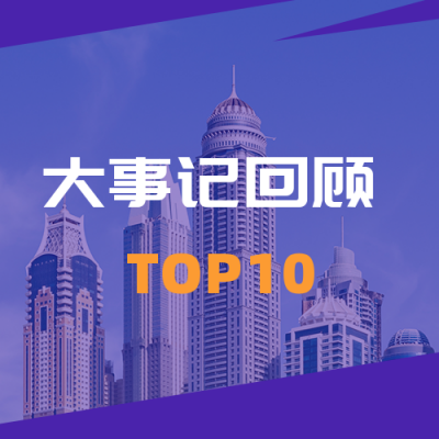 年度大事记盘点回顾总结播报盘点实景紫色公众号次图 模板ID：3769