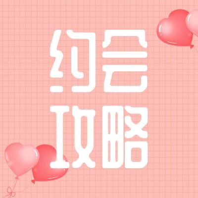 格子背景约会爱情恋爱小技巧攻略公众号次图 模板ID：151