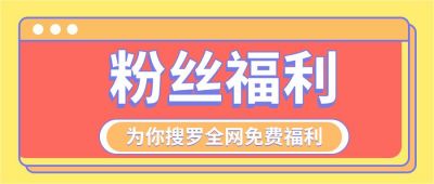 黄色橙色背景粉丝福利边框公众号首图 模板ID：3379