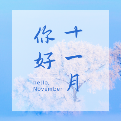 清新文艺十一月问候正能量日签实景公众号次图 模板ID：2808