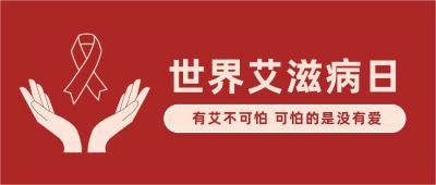世界艾滋病日简约关爱手势公众号首图 模板ID：3550