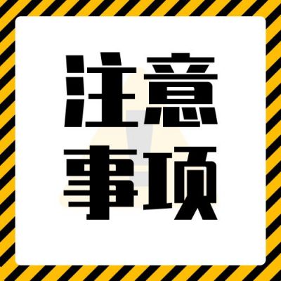 安全注意事项公众号次图 模板ID：253