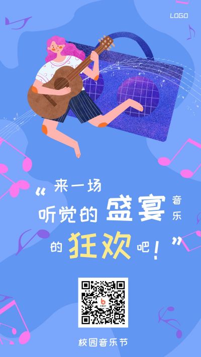 校园音乐节晚会活动宣传教育培训手机海报 模板ID：1950