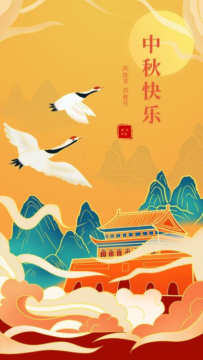 白鹭喜迎中秋国庆双节同庆手机海报 模板ID：2029