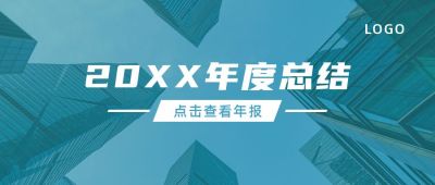 年终总结年度大事记回顾独家播报媒体盘点实景公众号首图 模板ID:3774