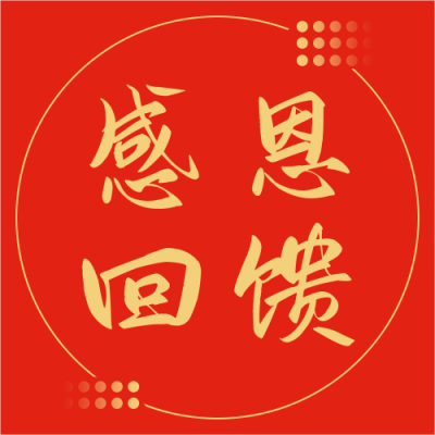 红色简约政务感恩回馈通用公众号次图 模板ID：3564