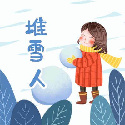 冬季堆雪人的女孩小雪大雪插画公众号次图 模板ID：3716