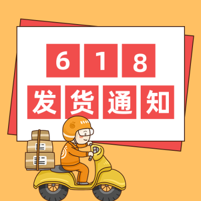 双十一发货通知创意卡通公众号次图 模板ID：3188