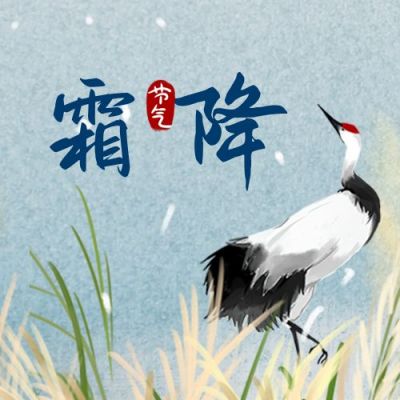 手绘中国风仙鹤二十四节气霜降公众号次图 模板ID:2366