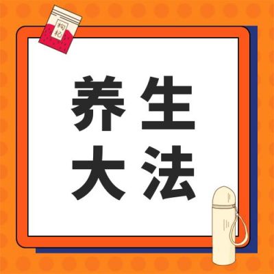 橙色保温杯枸杞秋冬养生指南攻略公众号次图 模板ID:3364