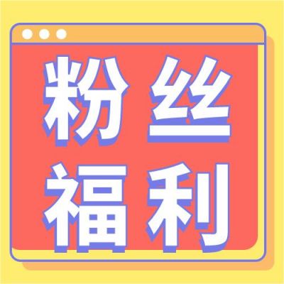 橙黄色背景粉丝福利趣味公众号次图 模板ID:3431