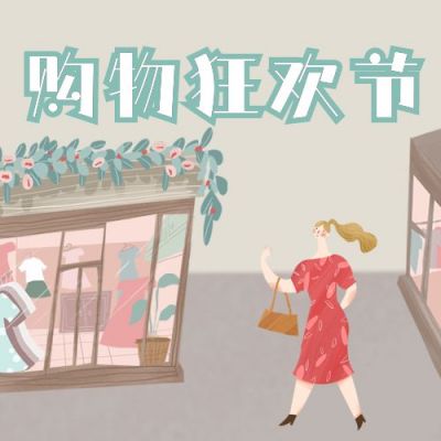 文艺小清新黄绿色手绘插画风人物购物狂欢趣味公众号次图 模板ID：2183