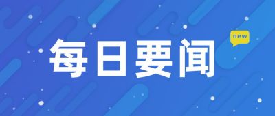 每日要闻新闻热点资讯最新消息头条时事公众号首图 模板ID：3250