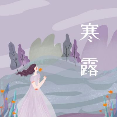 二十四节气小花秋天女孩寒露公众号封面次图 模板ID：2117