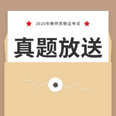 简约创意教师资格证考试考证成绩查询会计真题放送备考攻略公众号次图 模板ID:2643