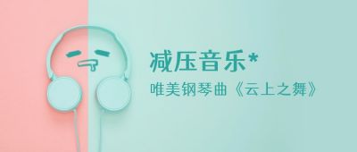 减压音乐推荐可爱蓝色耳机公众号首图 模板ID:3106