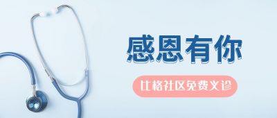 听诊器感恩节医院诊所社区义诊活动公众号首图 模板ID：3092