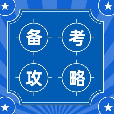 建造职业考证考试攻略备考公众号次图 模板ID:3059