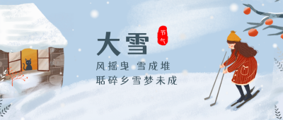 大雪二十四节气滑雪女孩公众号首图 模板ID:3804