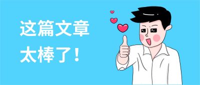 蓝色卡通点赞惊喜文案话题趣味公众号首图 模板ID：3361
