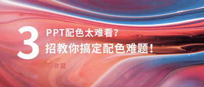 PPT排版配色设计色彩搭配方案公众号首图 模板ID：3314