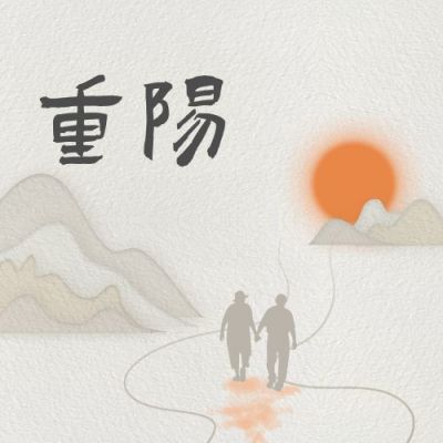 中国风文艺水墨剪纸风重阳节公众号次图 模板ID：2230