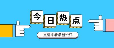 蓝色简约手势新闻热点资讯信息公众号首图 模板ID:3201