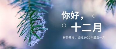 实景你好十二月早安问候公众号首图 模板ID:3872