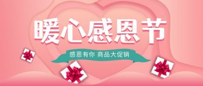 粉色剪纸风感恩节商品促销优惠活动公众号首图 模板ID:3665