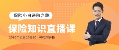 橙黄色简约金融理财保险投资直播课预告公众号首图 模板ID:3497