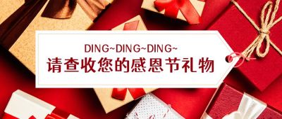 红色礼盒感恩节优惠促销活动会员领取福利公众号首图 模板ID：3480