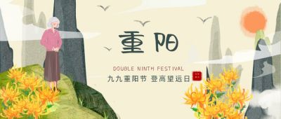 手绘传统节日重阳节登高望远公众号首图 模板ID:2337