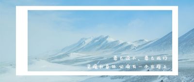 文艺小清新旅行励志早安情感公众号首图 模板ID：3529