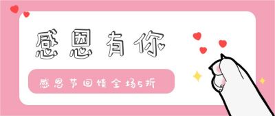 粉色卡通可爱猫爪比心爱心感恩节活动公众号首图 模板ID:2938