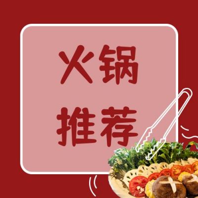 简约红色背景美食火锅推荐公众号次图 模板ID:1933