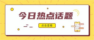 黄色放射线背景简约手机今日热点新闻话题最新消息公众号首图 模板ID：3367