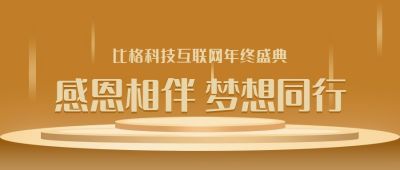 简约通用互联网科技商务企业年终答谢讲话感言公众号首图 模板ID：2927