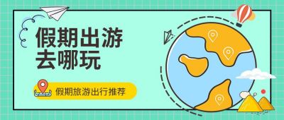 假期出行旅游推荐景点盘点风景公众号首图 模板ID：4