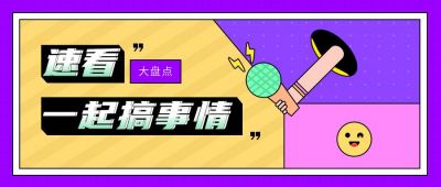 紫色格子背景吸睛大字创意趣味最新消息话题八卦娱乐周刊盘点公众号封面首图 模板ID：3499