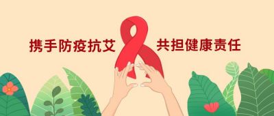 手绘插画世界艾滋病日宣传活动公众号首图 模板ID：3672