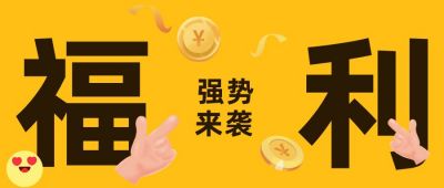 黄色吸睛大字福利大礼包趣味发送公众号首图 模板ID:3533