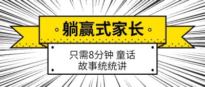 躺赢内卷家长讲故事文案必读卡通爆炸射线封面首图 模板ID：218