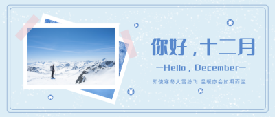简约实景卡片十二月你好问候公众号首图 模板ID：3789