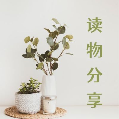 简约文艺爱世界爱生活读物阅读分享公众号次图 模板ID：3243