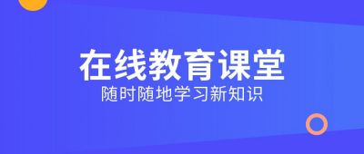教育培训在线课堂冲刺备考考研考证真题资料复习成绩查询招生学习计划公众号首图 模板ID:2610