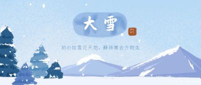 蓝色背景手绘山峰雪景二十四节气大雪公众号首图 模板ID:3163
