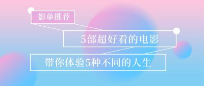 粉蓝渐变电影影单推荐通用公众号首图 模板ID:3391
