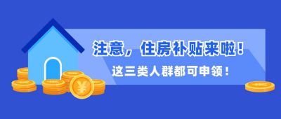 蓝紫色政务通用政策解读公积金住房贷款公众号首图 模板ID：2622