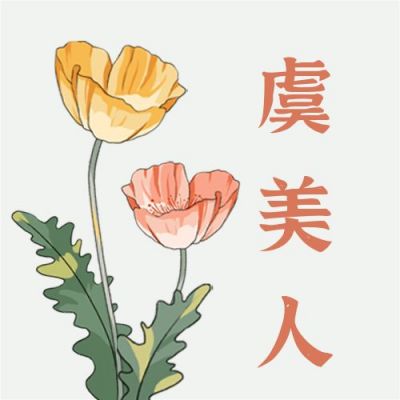 清新简约花卉虞美人公众号次图 模板ID：3300