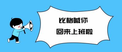 收假开工上班打工人趣味通知公众号封面首图 模板ID:2138